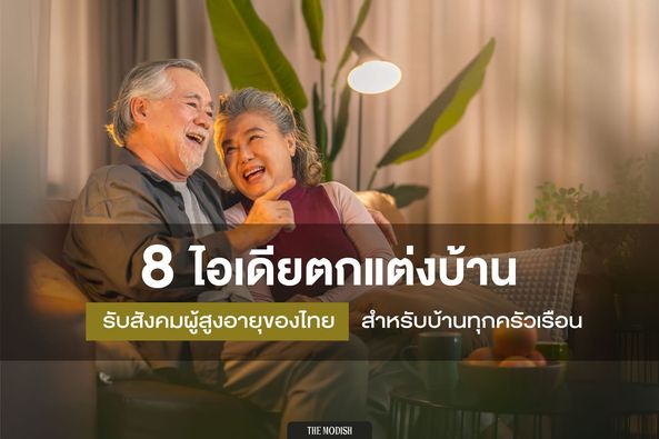 6  ไอเดียจัดบ้านสำหรับผู้สูงวัย อุ่นใจ ปลอดภัย ประเทศไทยได้ก้าวเข้าสู่ ‘สังคมสูงอายุโดยสมบูรณ์ (Aged Society)’ หรือการมีประชากรที่อายุ 60 ปีขึ้นไป มากกว่า 20% ของประชากรทั้งหมด 