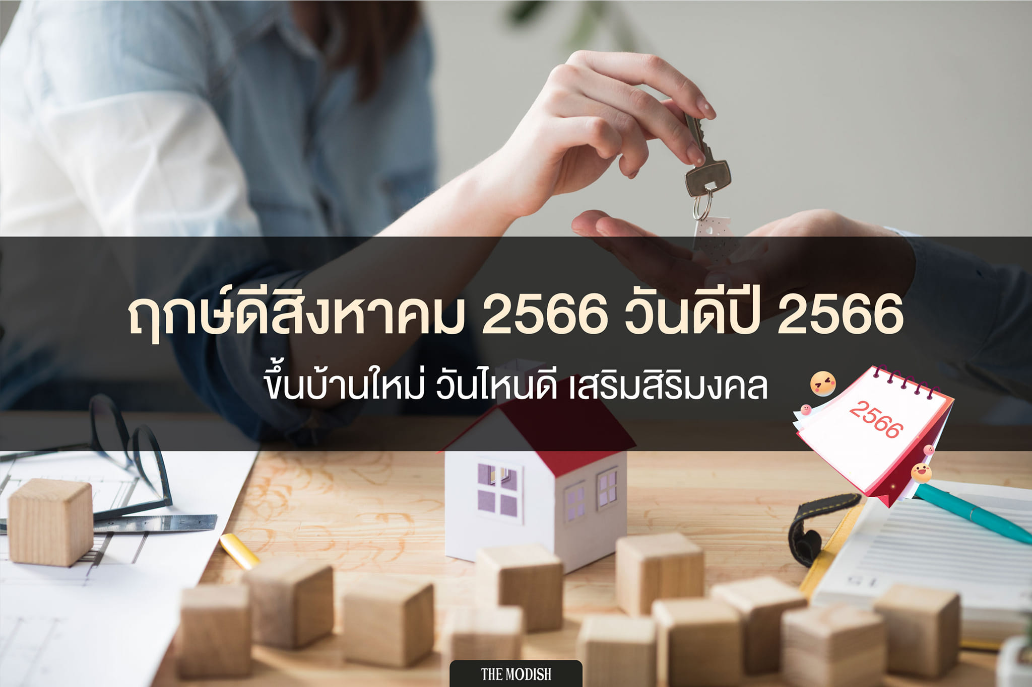 เปิด วันดีปี 2566 ฤกษ์ขึ้นบ้านใหม่ 2566 ฤกษ์ดี ฤกษ์มงคล เดือนสิงหาคม