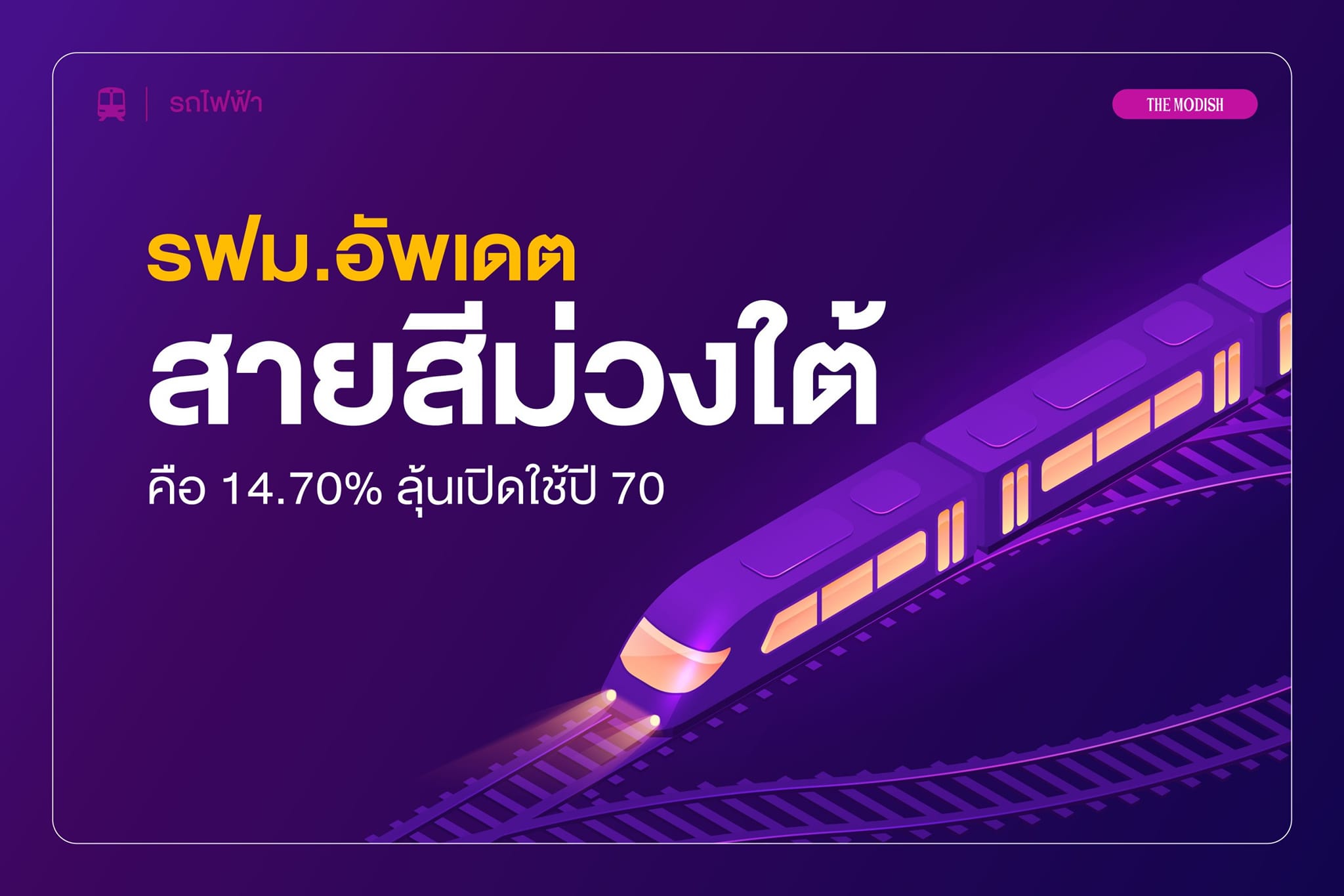 รฟม.อัพเดท สายสีม่วงใต้ คืบหน้า 14.70%