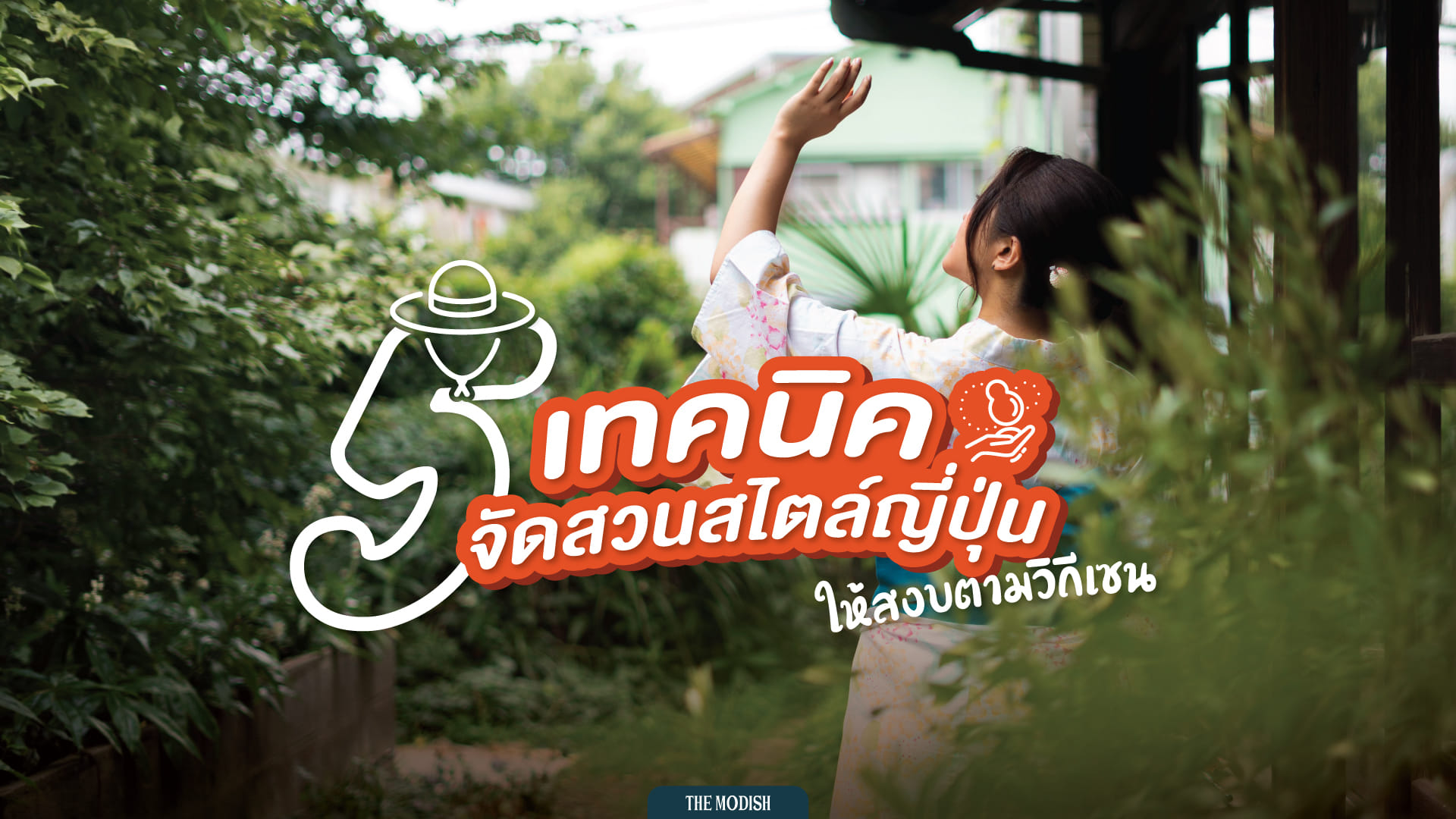 คนซื้อบ้านต้องรู้ กับ 5 เทคนิคจัดสวนญี่ปุ่น ให้สวย สงบ เป็นธรรมชาติ เข้ากับบ้านสไตล์เซน